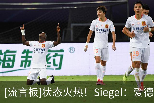 [流言板]状态火热！Siegel：爱德华兹揭幕战再轰40+，比肩张伯伦乔丹